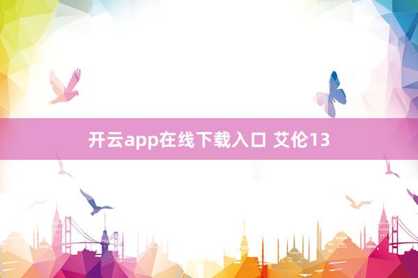开云app在线下载入口 艾伦13