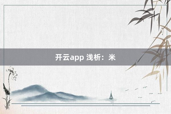 开云app 浅析：米