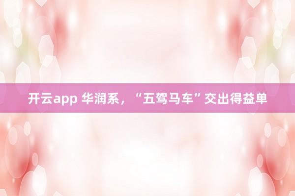 开云app 华润系，“五驾马车”交出得益单