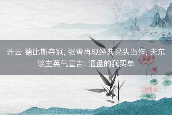 开云 德比斯夺冠， 张雪再现经典晃头当作， 夫东谈主英气宣告: 通盘的我买单